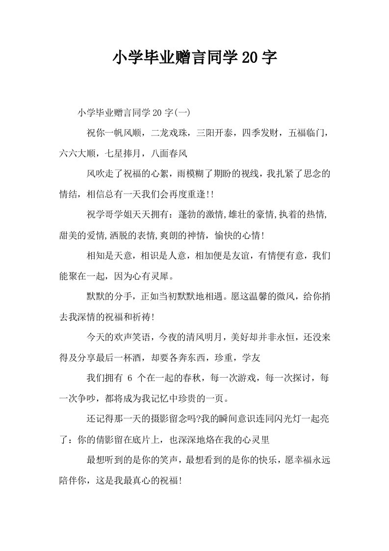 小学毕业赠言同学20字