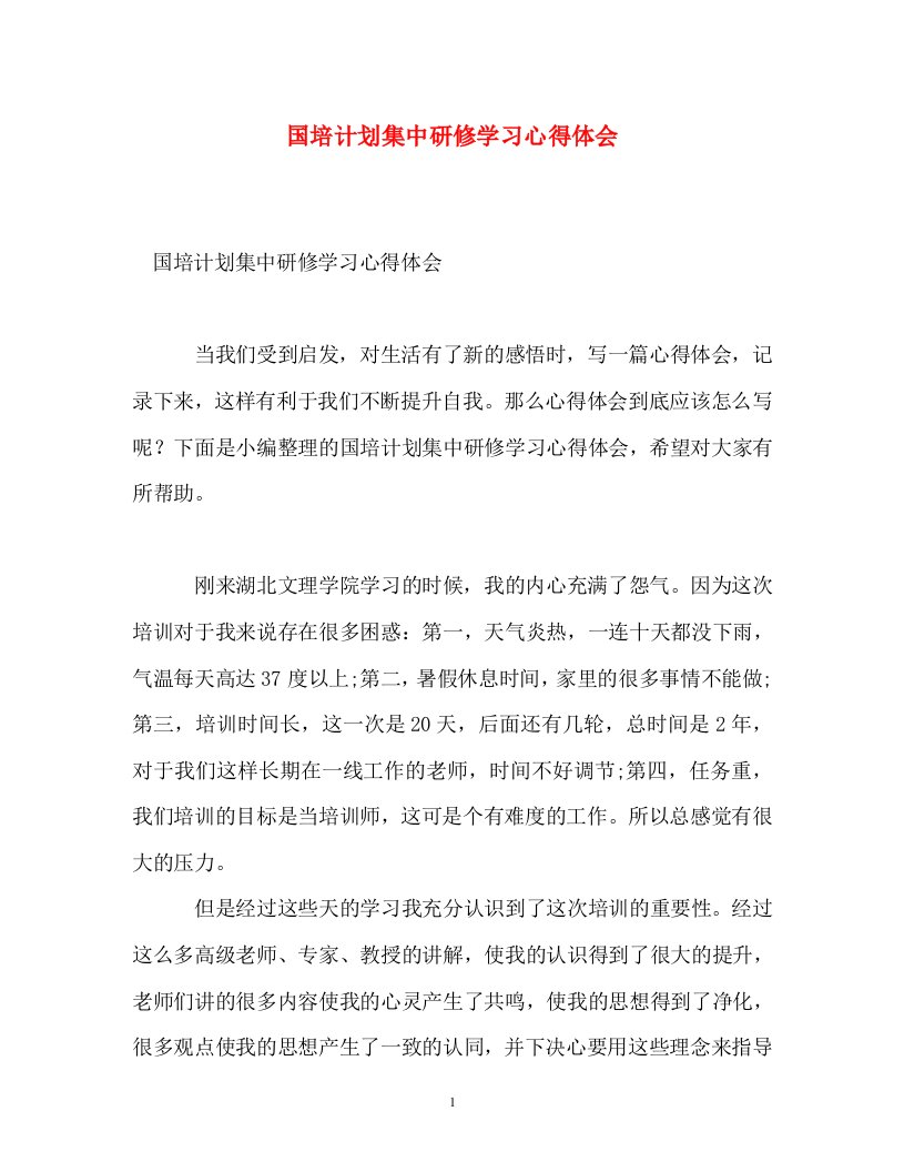 [精选]国培计划集中研修学习心得体会