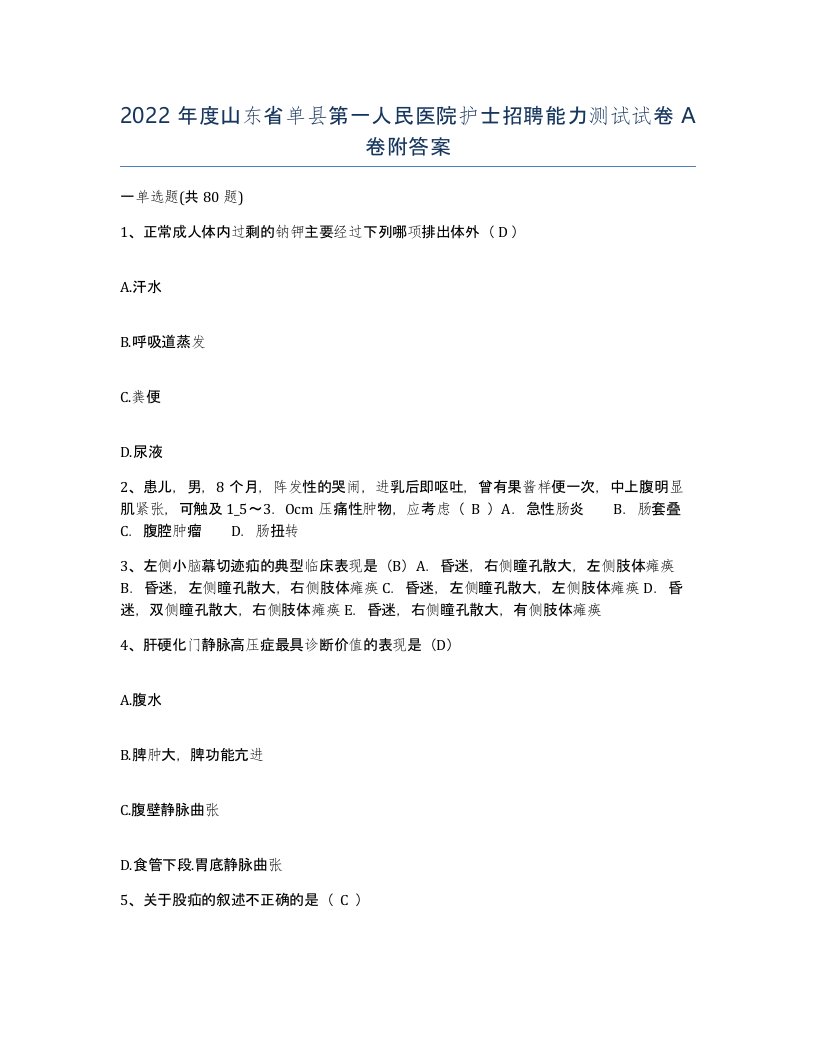 2022年度山东省单县第一人民医院护士招聘能力测试试卷A卷附答案