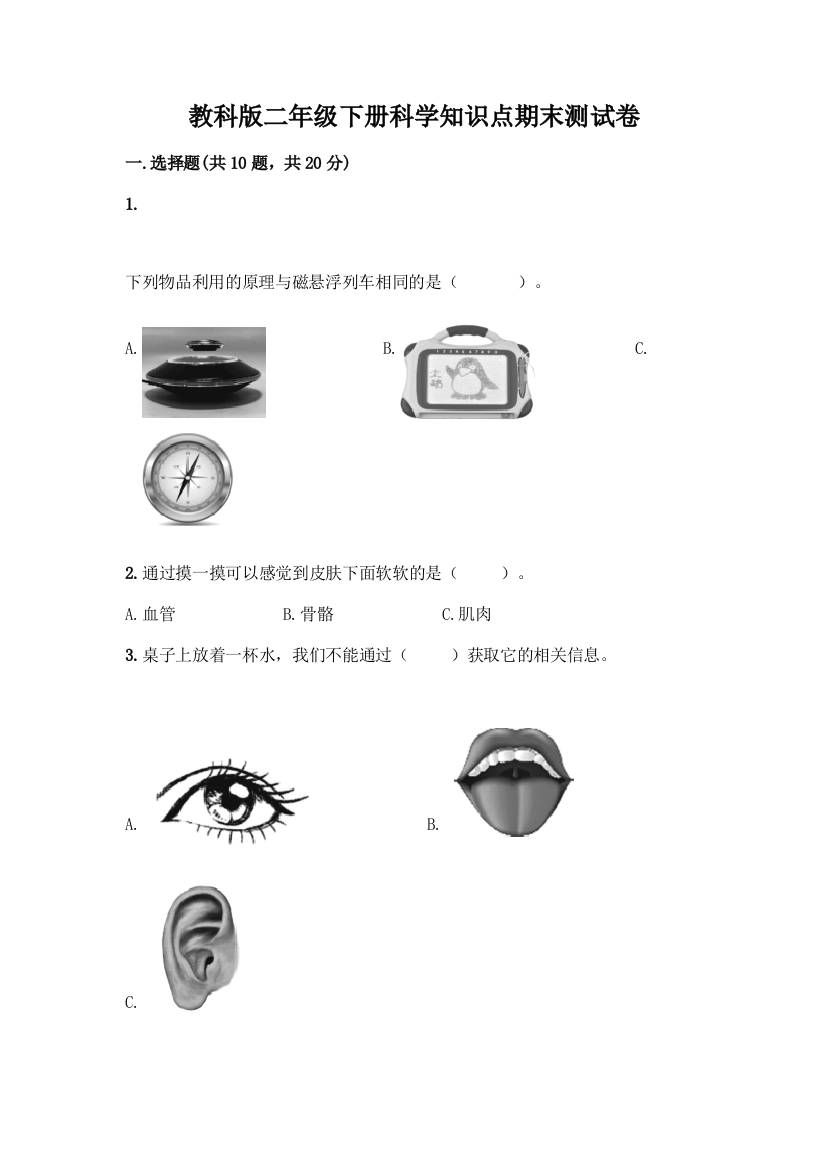 教科版二年级下册科学知识点期末测试卷丨精品(网校专用)