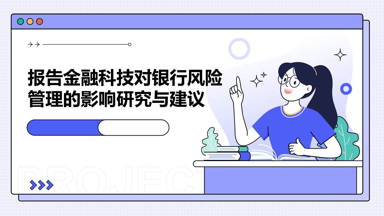 报告金融科技对银行风险管理的影响研究与建议