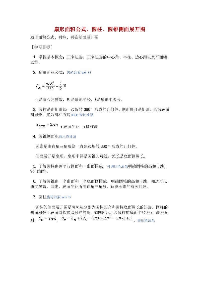 扇形面积公式、圆柱、圆锥侧面展开图【最新】