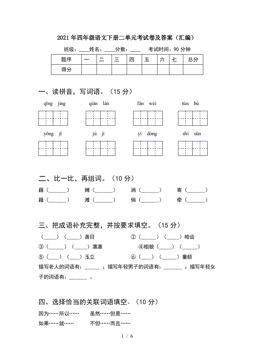 2021年四年级语文下册二单元考试卷及答案(汇编)