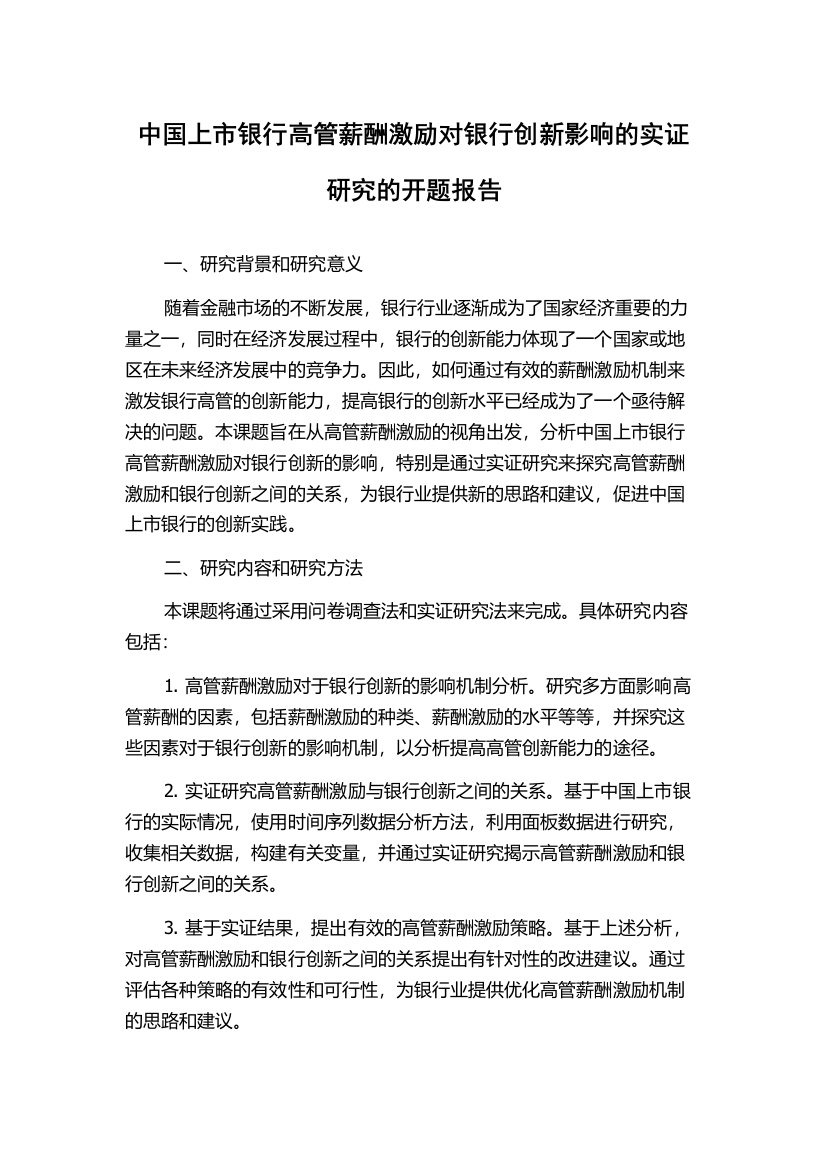 中国上市银行高管薪酬激励对银行创新影响的实证研究的开题报告