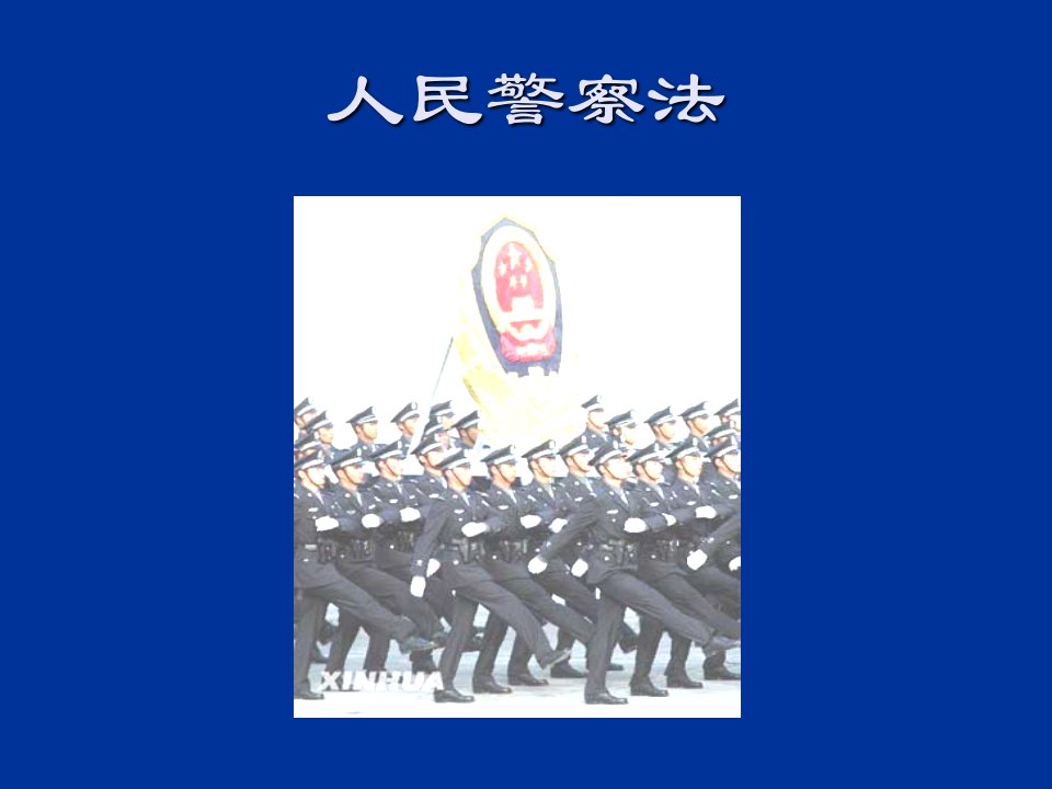 人民警察法