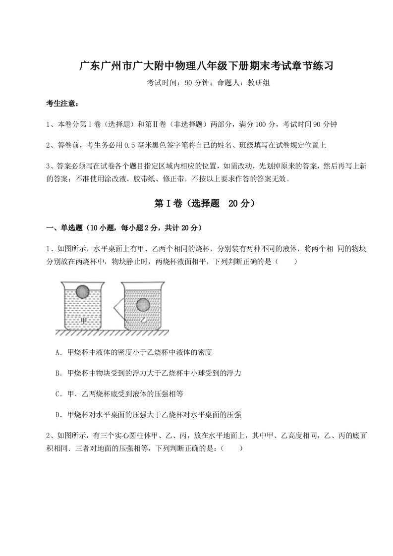 基础强化广东广州市广大附中物理八年级下册期末考试章节练习试卷（含答案详解版）