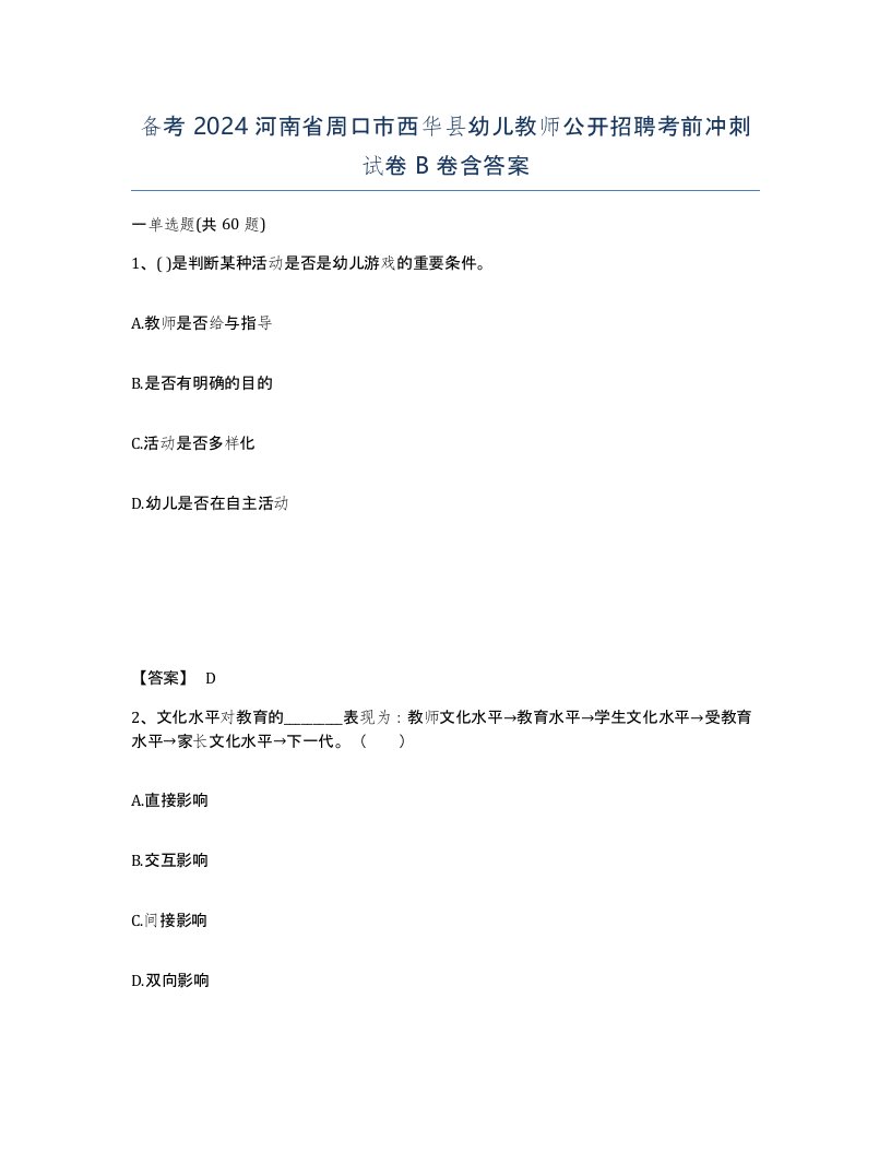 备考2024河南省周口市西华县幼儿教师公开招聘考前冲刺试卷B卷含答案