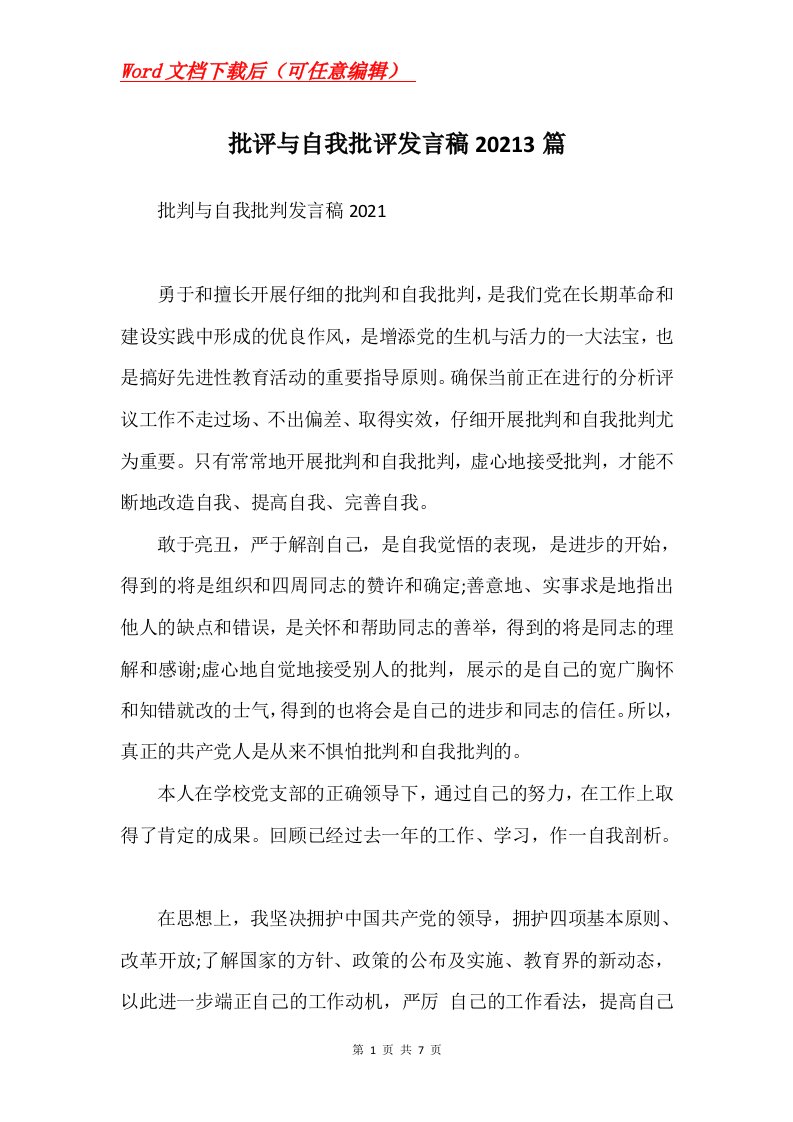 批评与自我批评发言稿20213篇Word