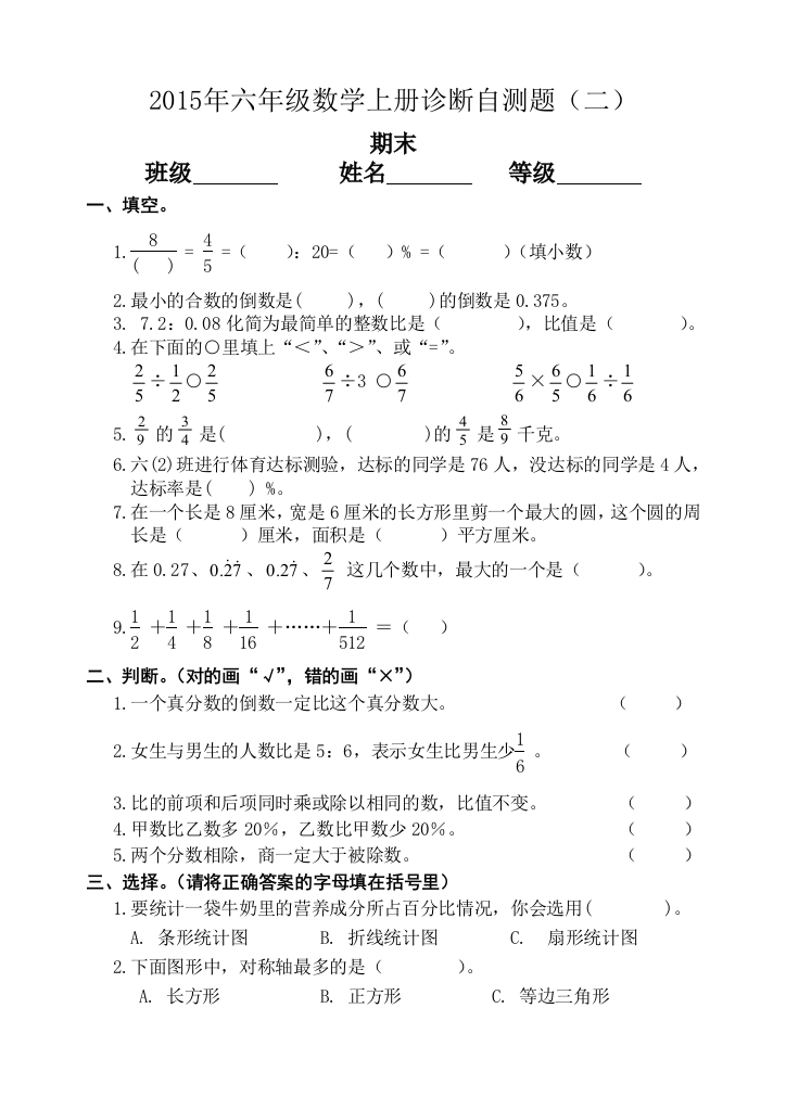 【小学中学教育精选】六年级数学上册期末诊断自测题(二)