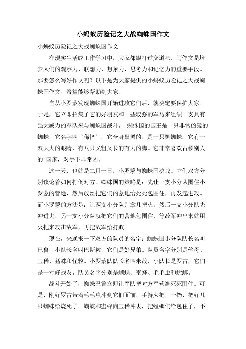 小蚂蚁历险记之大战蜘蛛国作文