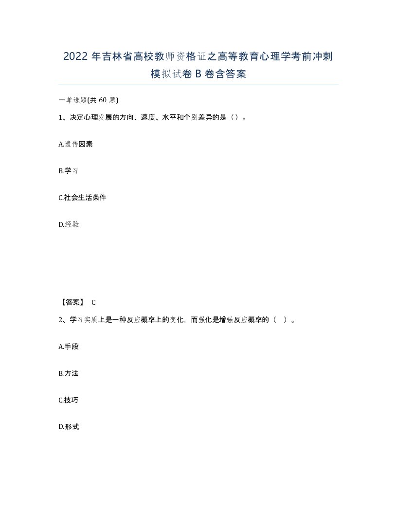 2022年吉林省高校教师资格证之高等教育心理学考前冲刺模拟试卷B卷含答案