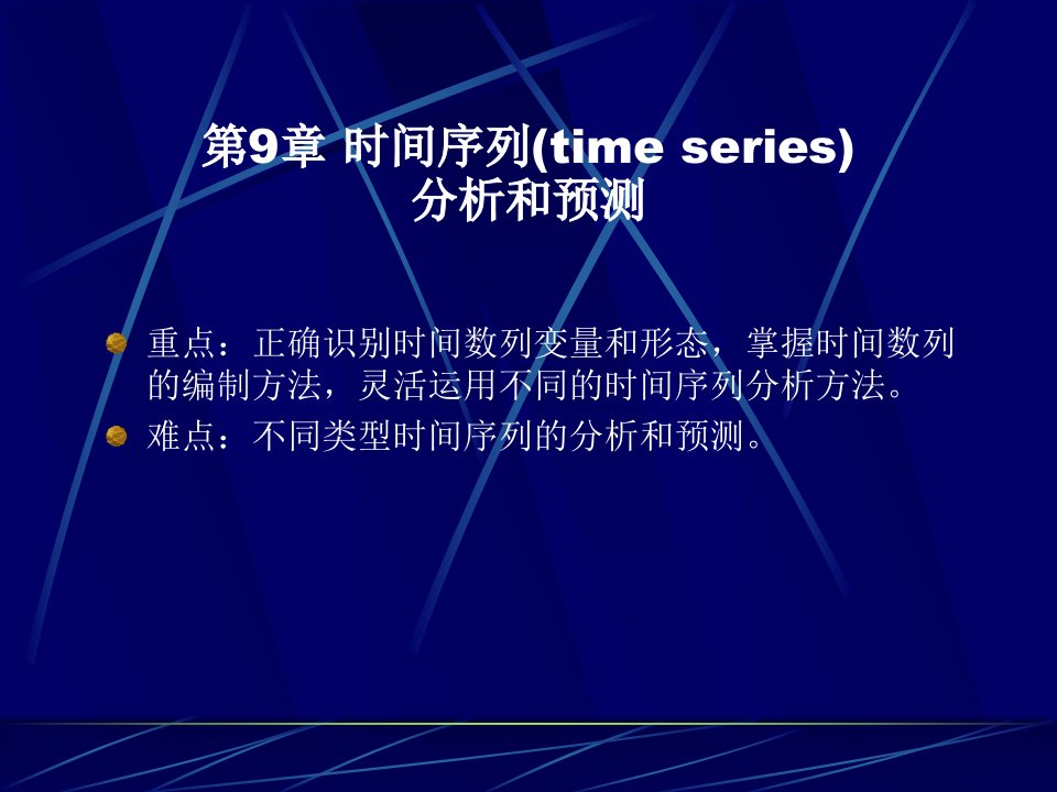 第8章时间序列(timeseries)分析第1节时间序列