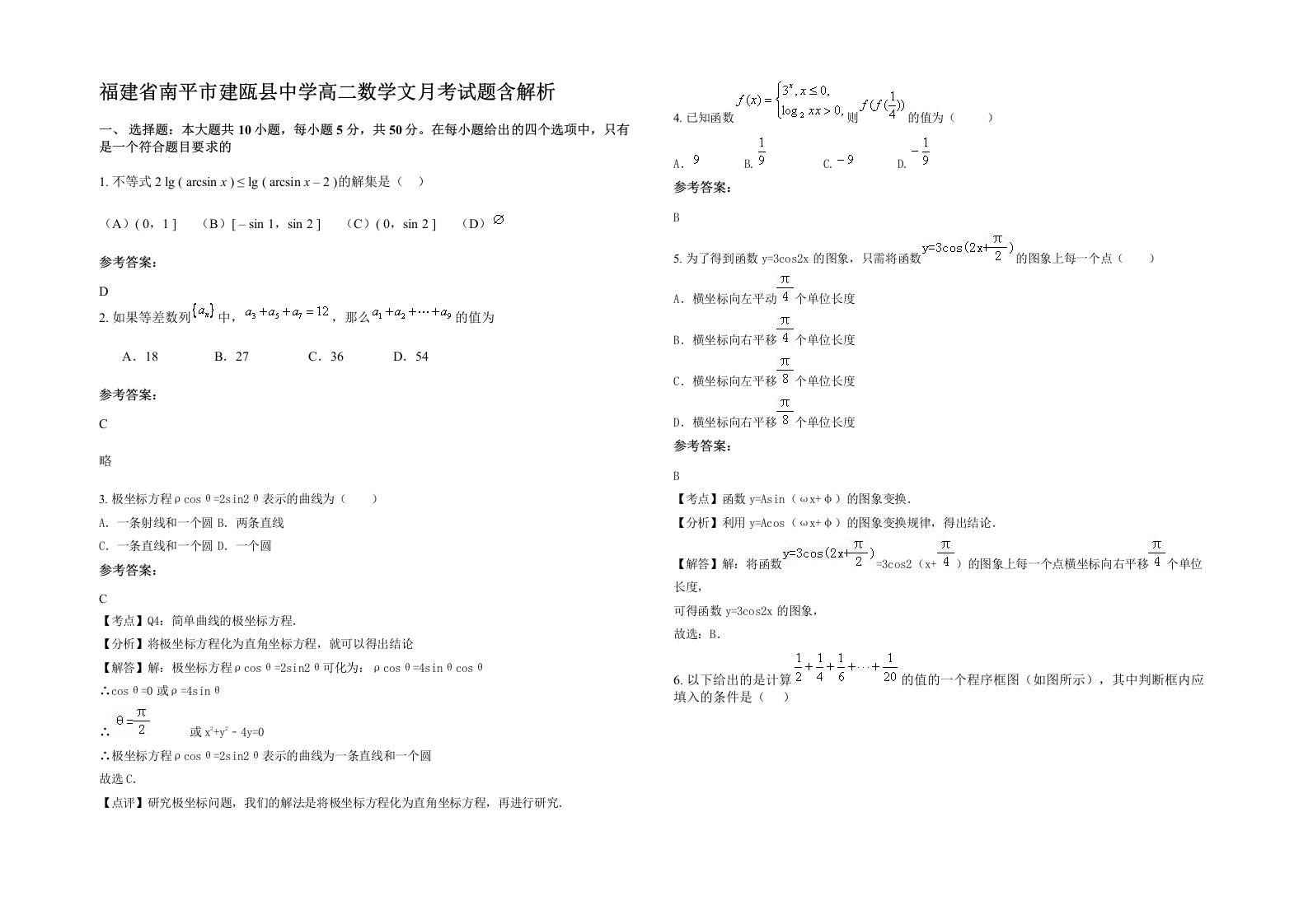 福建省南平市建瓯县中学高二数学文月考试题含解析