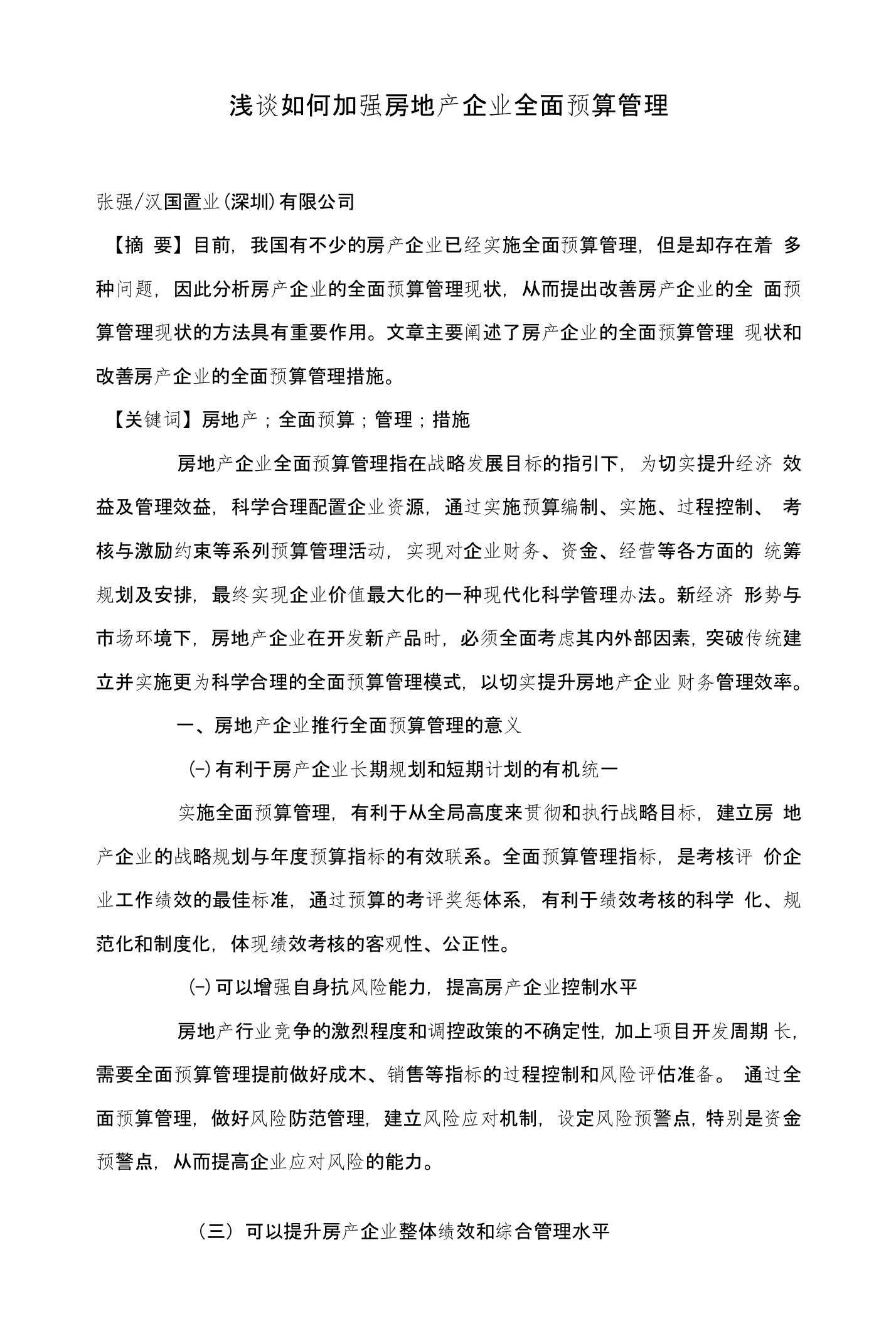 浅谈如何加强房地产企业全面预算管理