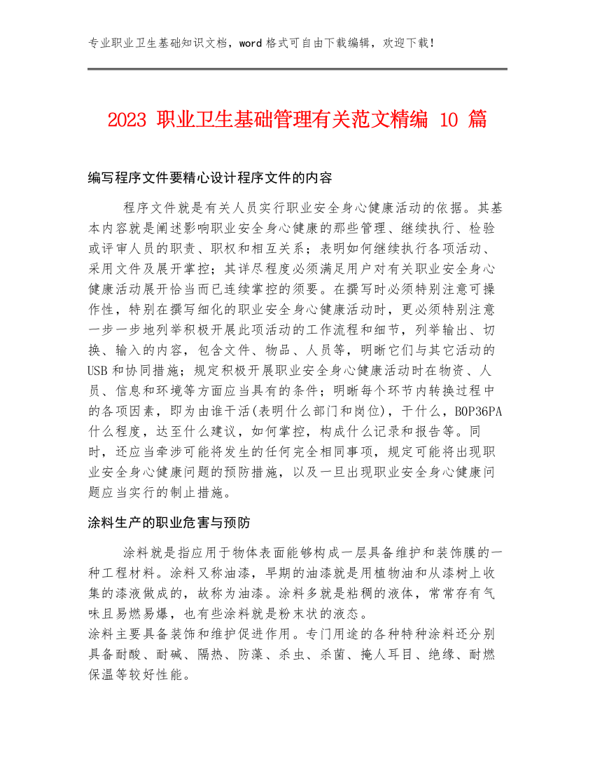 2023职业卫生基础管理有关范文精编10篇