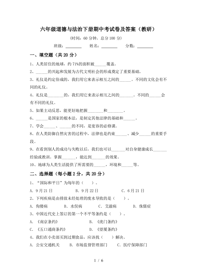 六年级道德与法治下册期中考试卷及答案(教研)