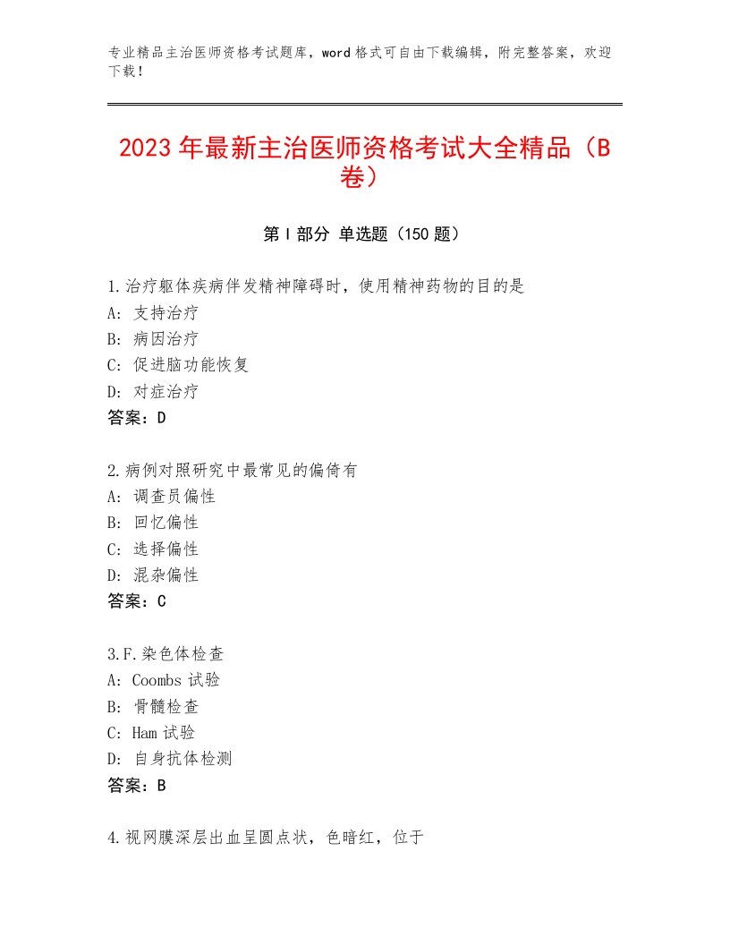 2022—2023年主治医师资格考试题库大全及1套完整答案