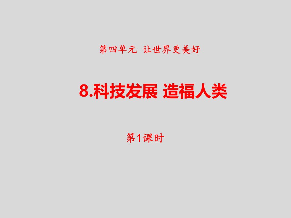 《8.科技发展造福人类》（2课时）六下道德与法治教学课件—部编版