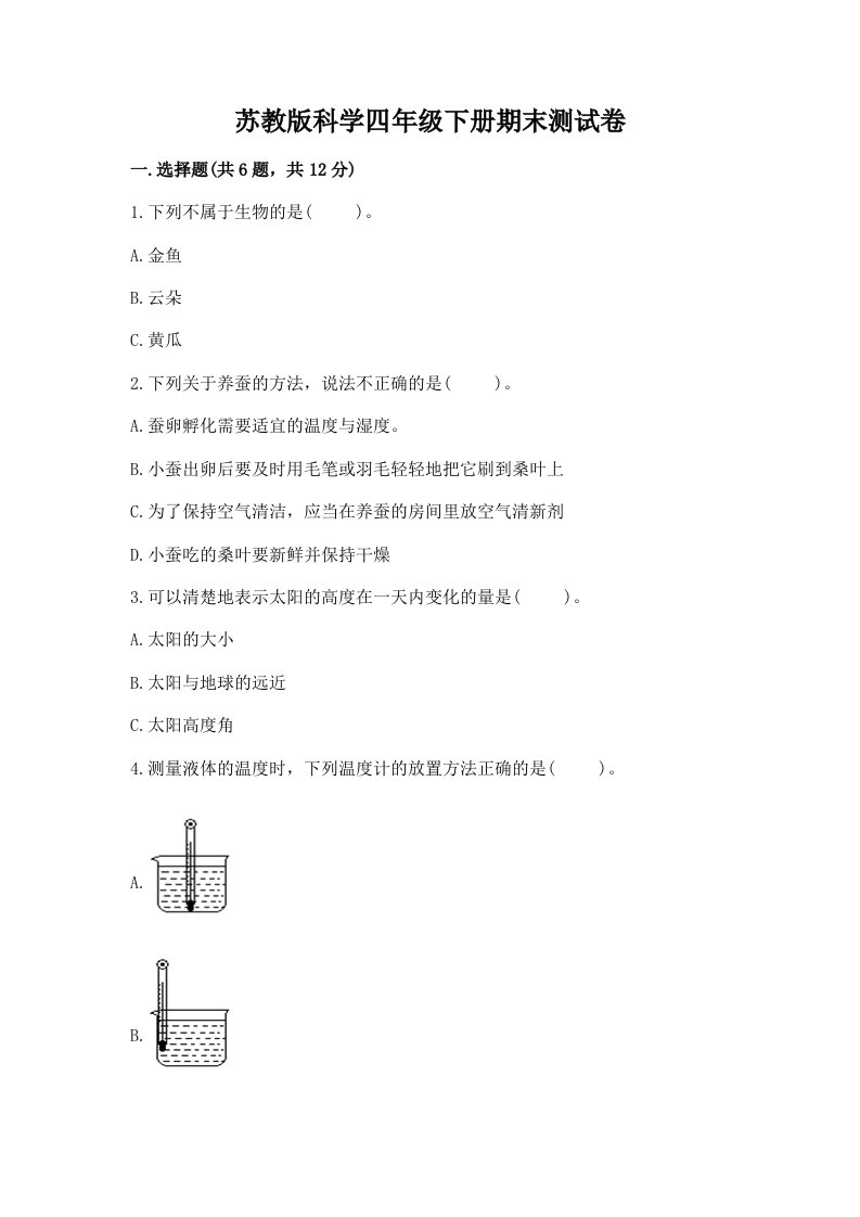 苏教版科学四年级下册期末测试卷及完整答案【各地真题】