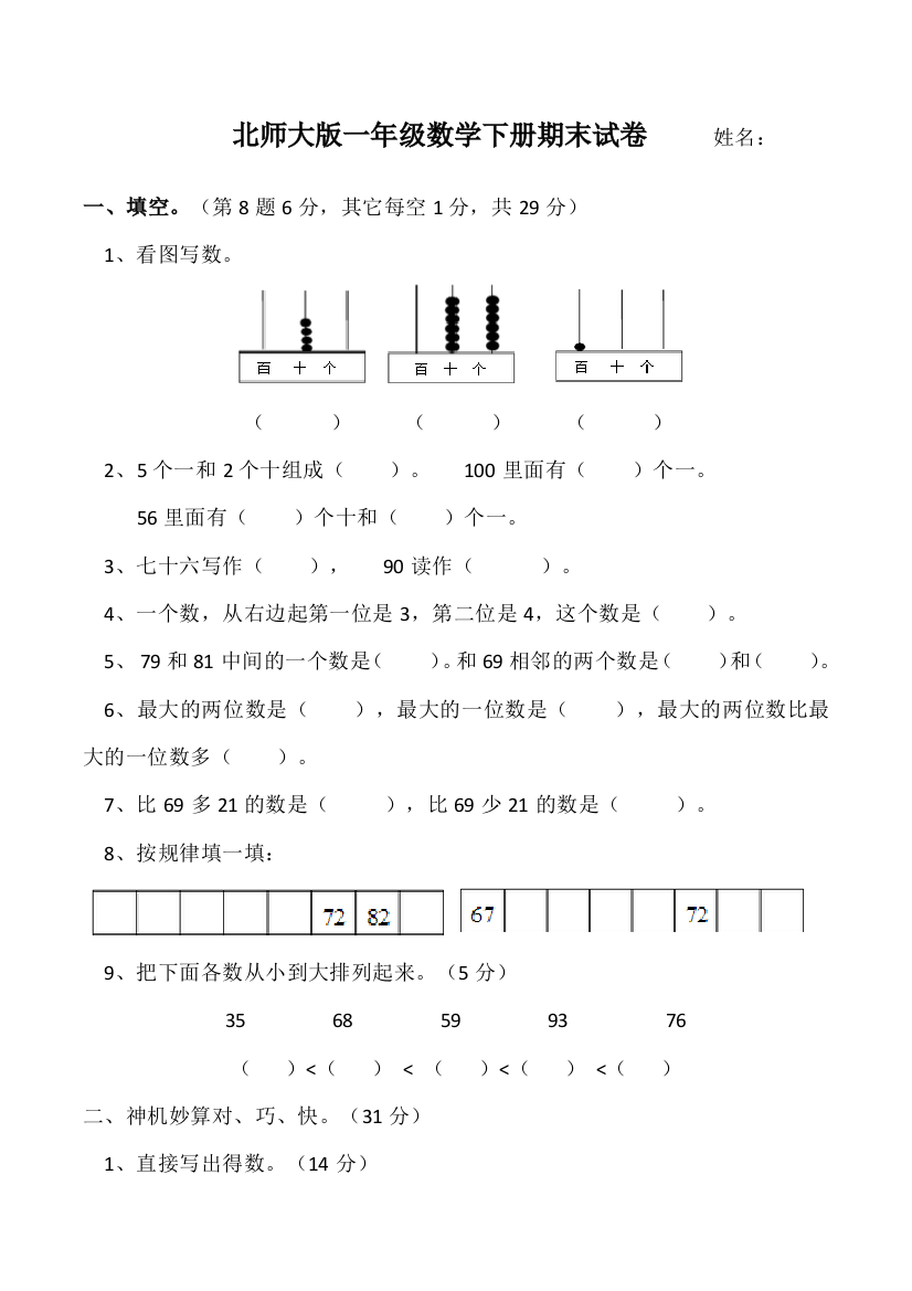 北师大一年级数学下册期末试卷