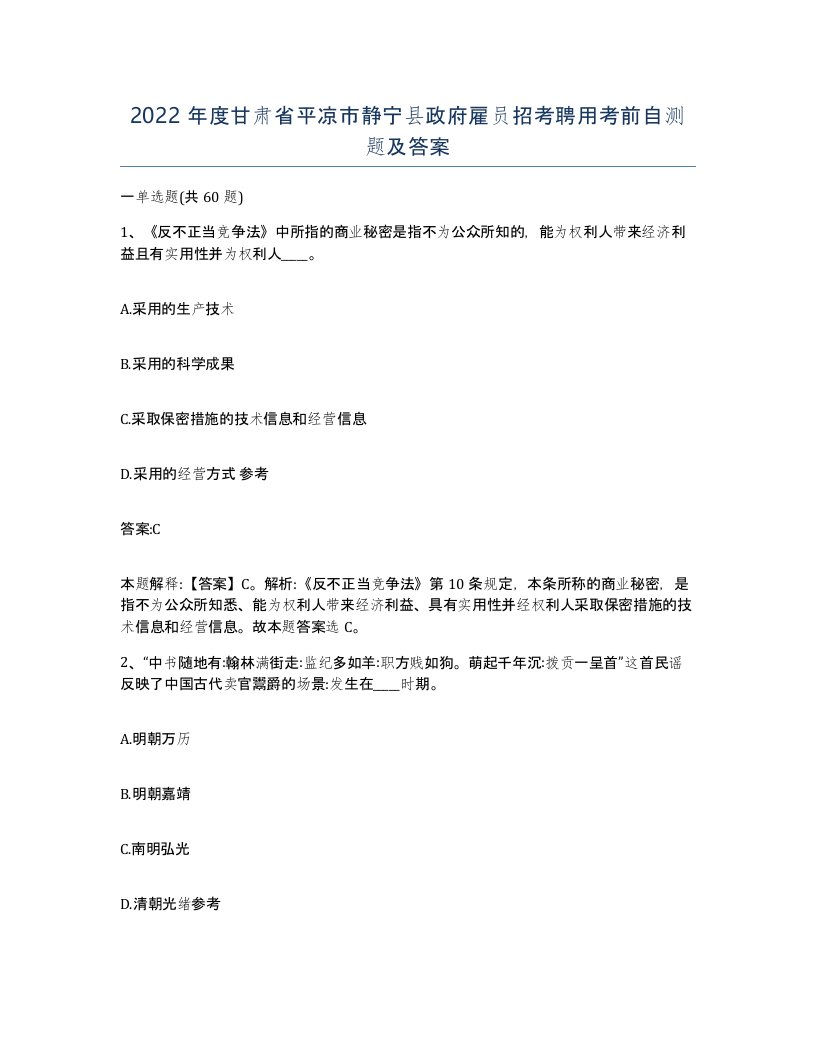 2022年度甘肃省平凉市静宁县政府雇员招考聘用考前自测题及答案