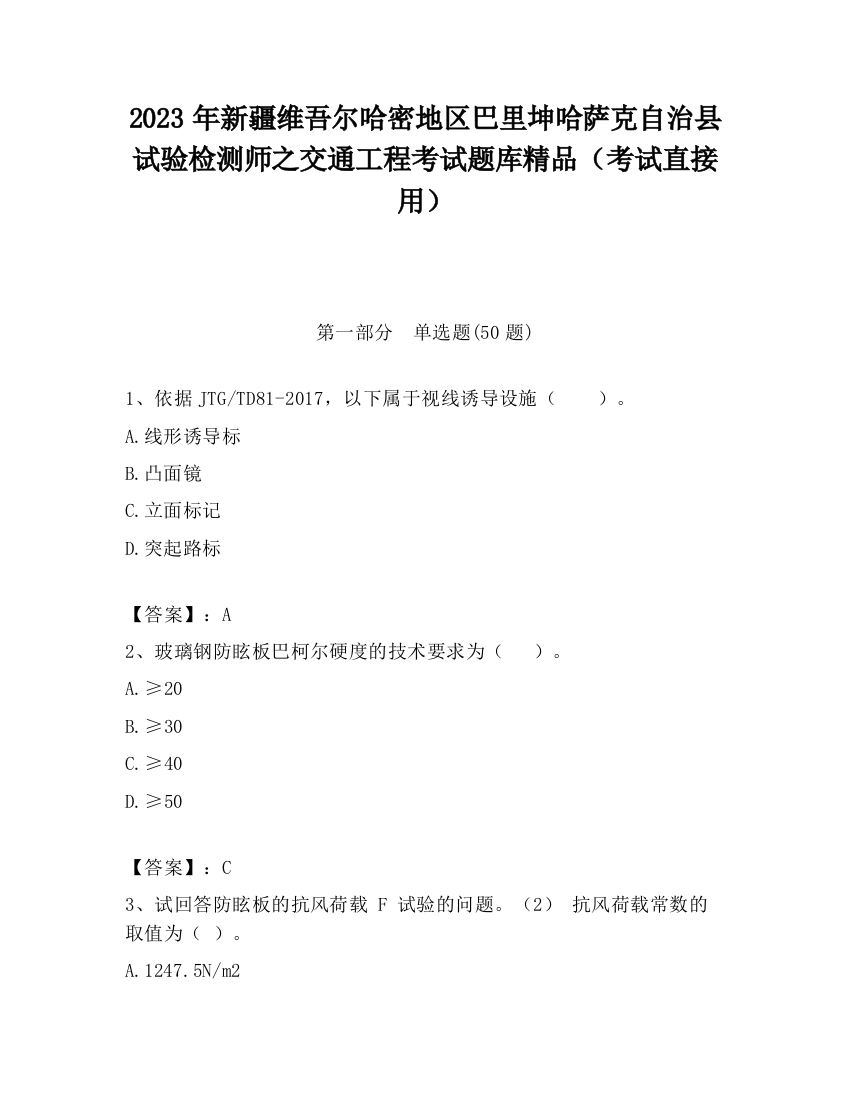 2023年新疆维吾尔哈密地区巴里坤哈萨克自治县试验检测师之交通工程考试题库精品（考试直接用）