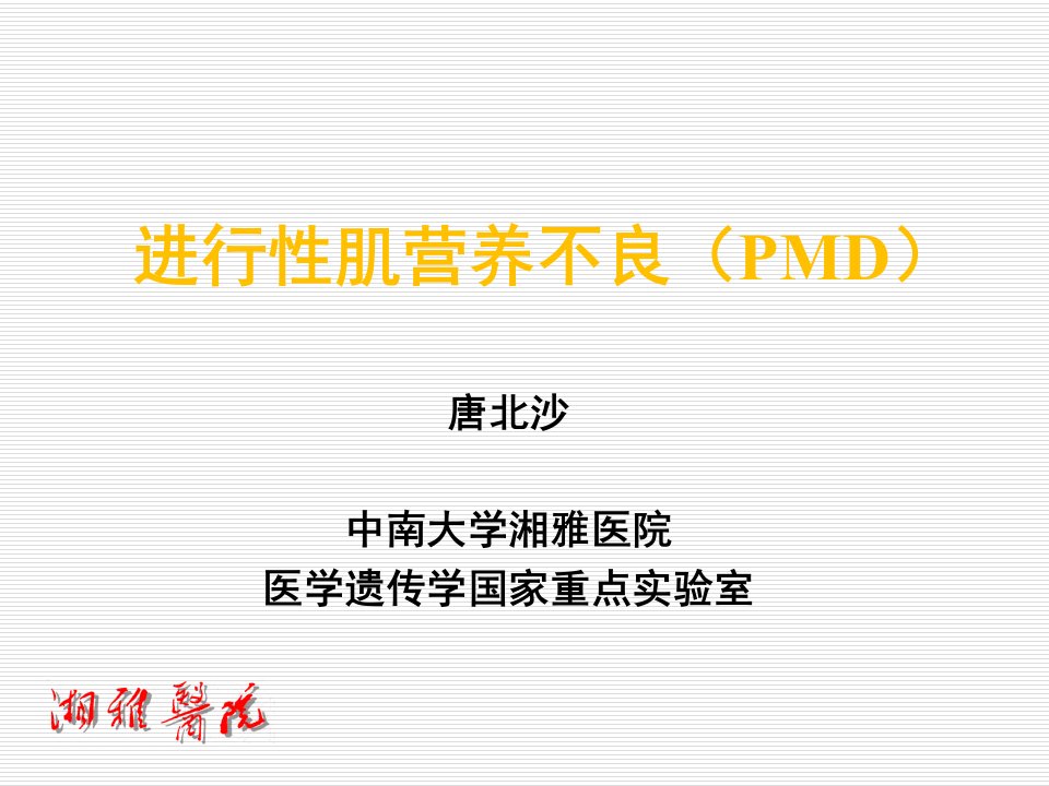 进行性肌营养不良pmd课件