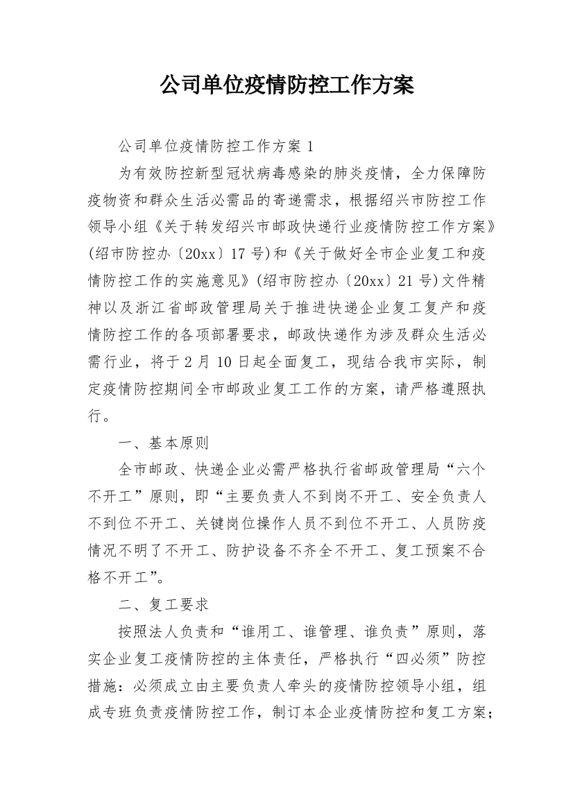 公司单位疫情防控工作方案