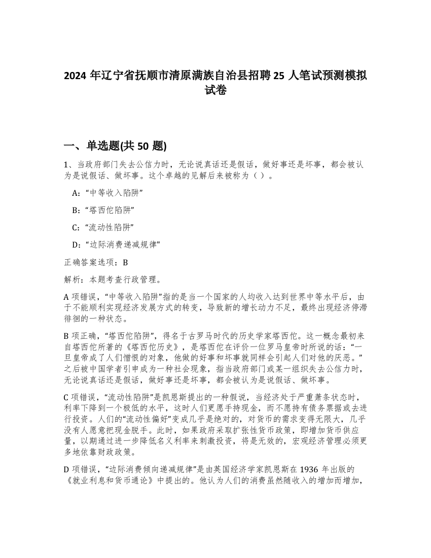 2024年辽宁省抚顺市清原满族自治县招聘25人笔试预测模拟试卷-87