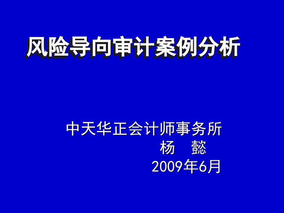 审计风险的基本准则