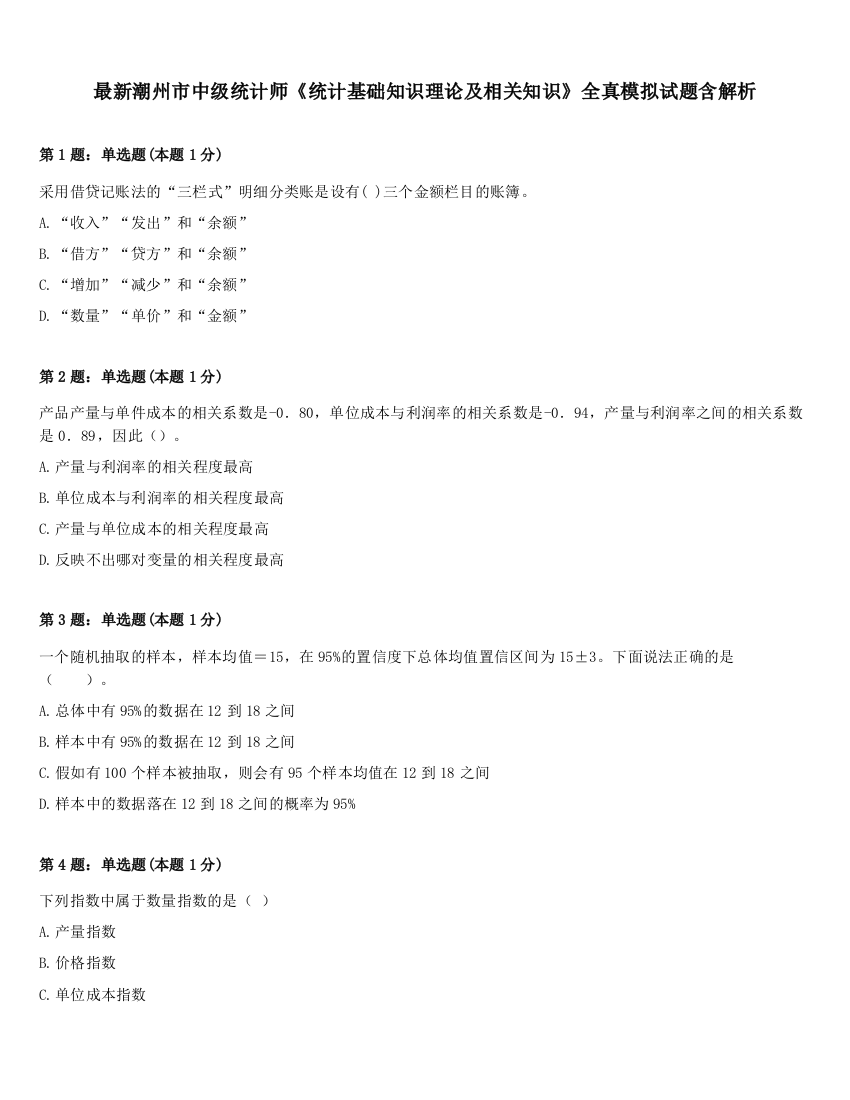 最新潮州市中级统计师《统计基础知识理论及相关知识》全真模拟试题含解析