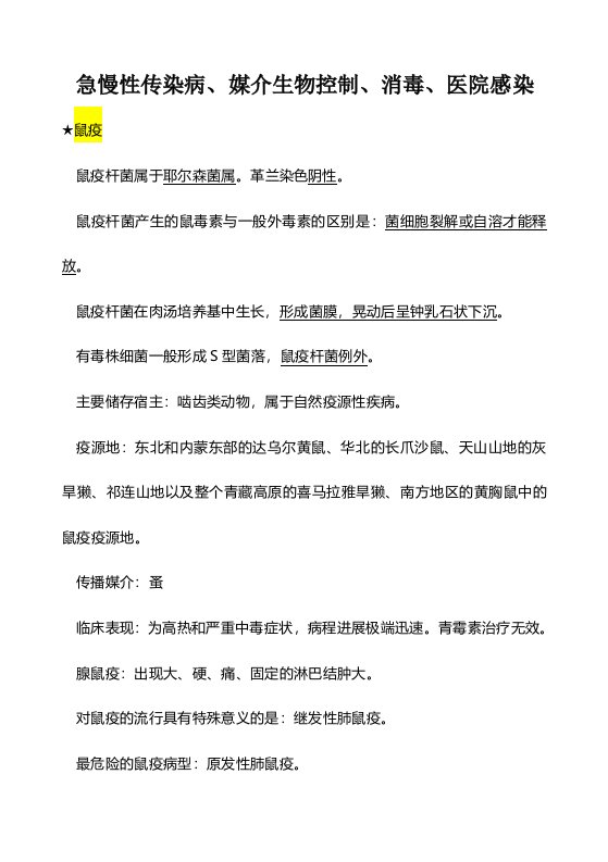 急慢性传染病、媒介生物控制、消毒、医院感染