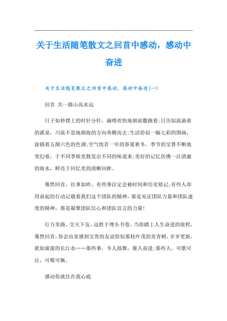 关于生活随笔散文之回首中感动，感动中奋进