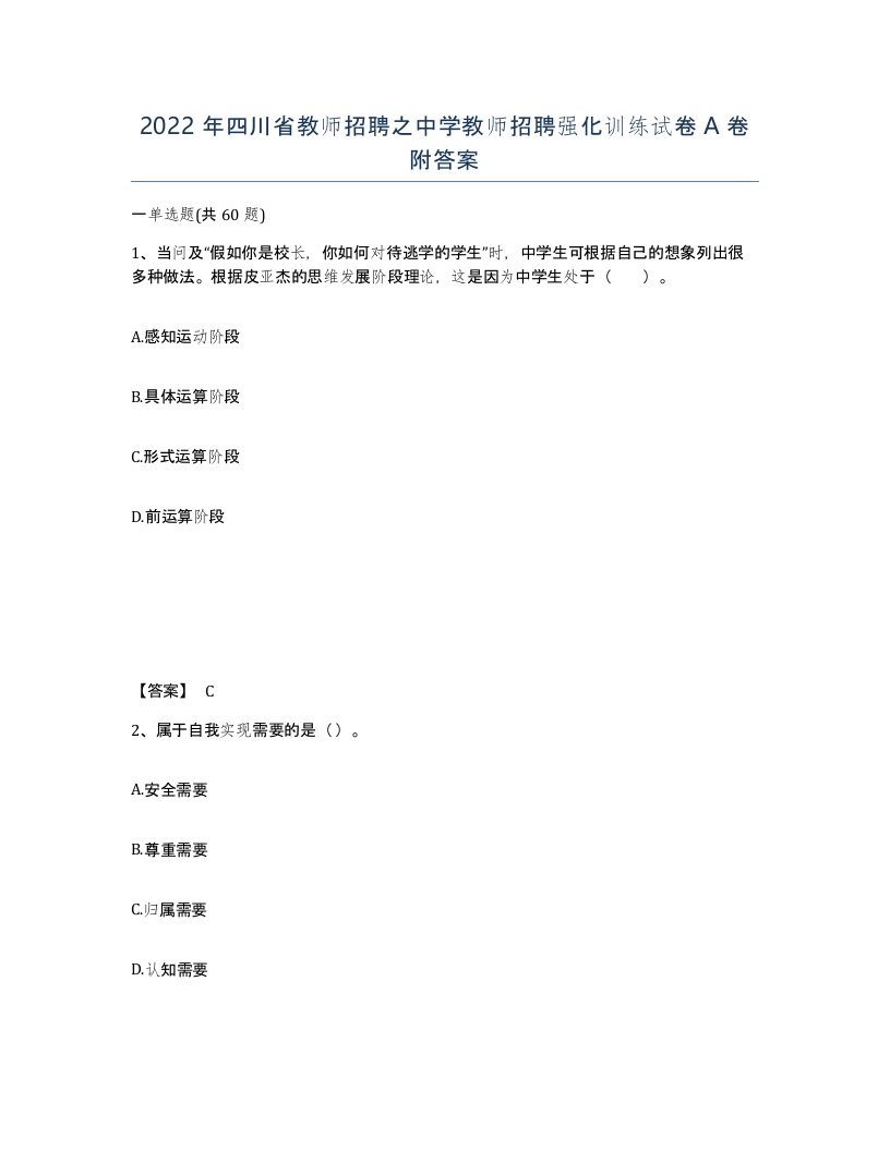 2022年四川省教师招聘之中学教师招聘强化训练试卷A卷附答案