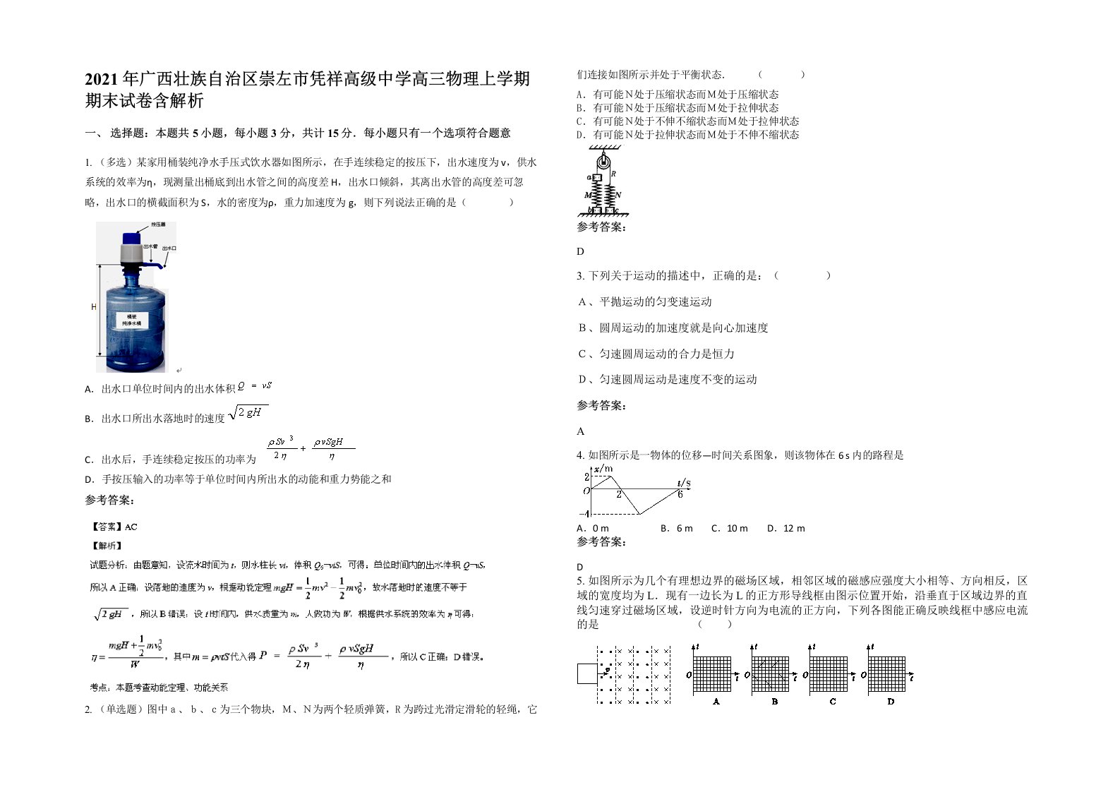 2021年广西壮族自治区崇左市凭祥高级中学高三物理上学期期末试卷含解析