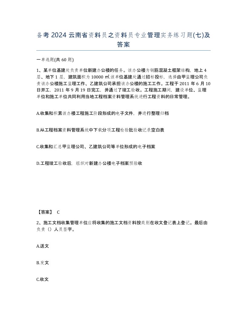 备考2024云南省资料员之资料员专业管理实务练习题七及答案