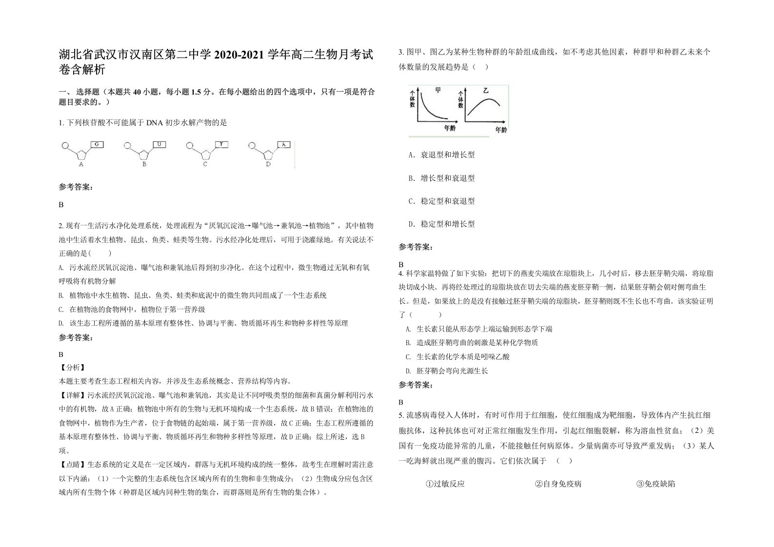 湖北省武汉市汉南区第二中学2020-2021学年高二生物月考试卷含解析