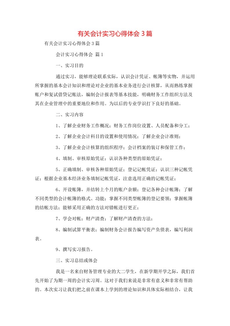 有关会计实习心得体会3篇