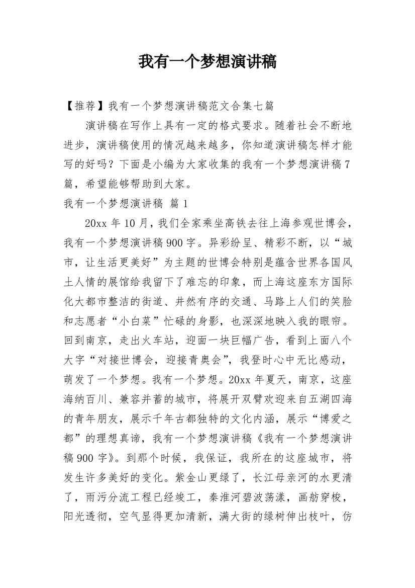 我有一个梦想演讲稿_249