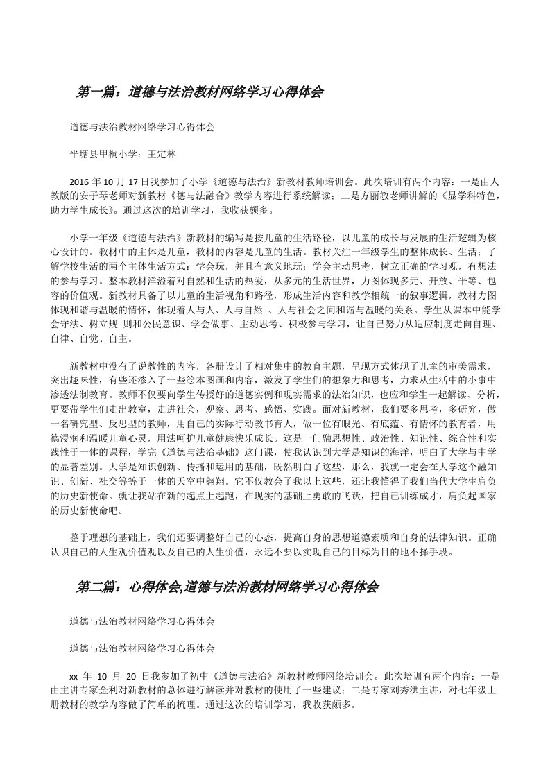 道德与法治教材网络学习心得体会[修改版]