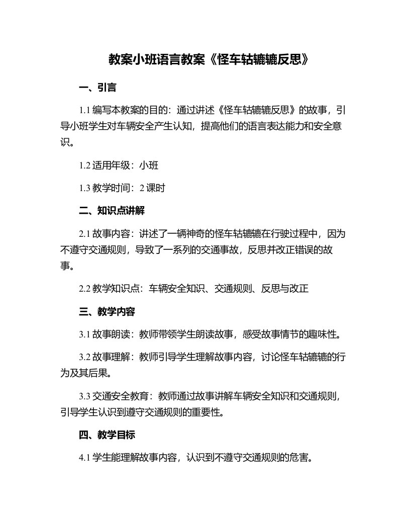 小班语言教案怪车轱辘辘反思