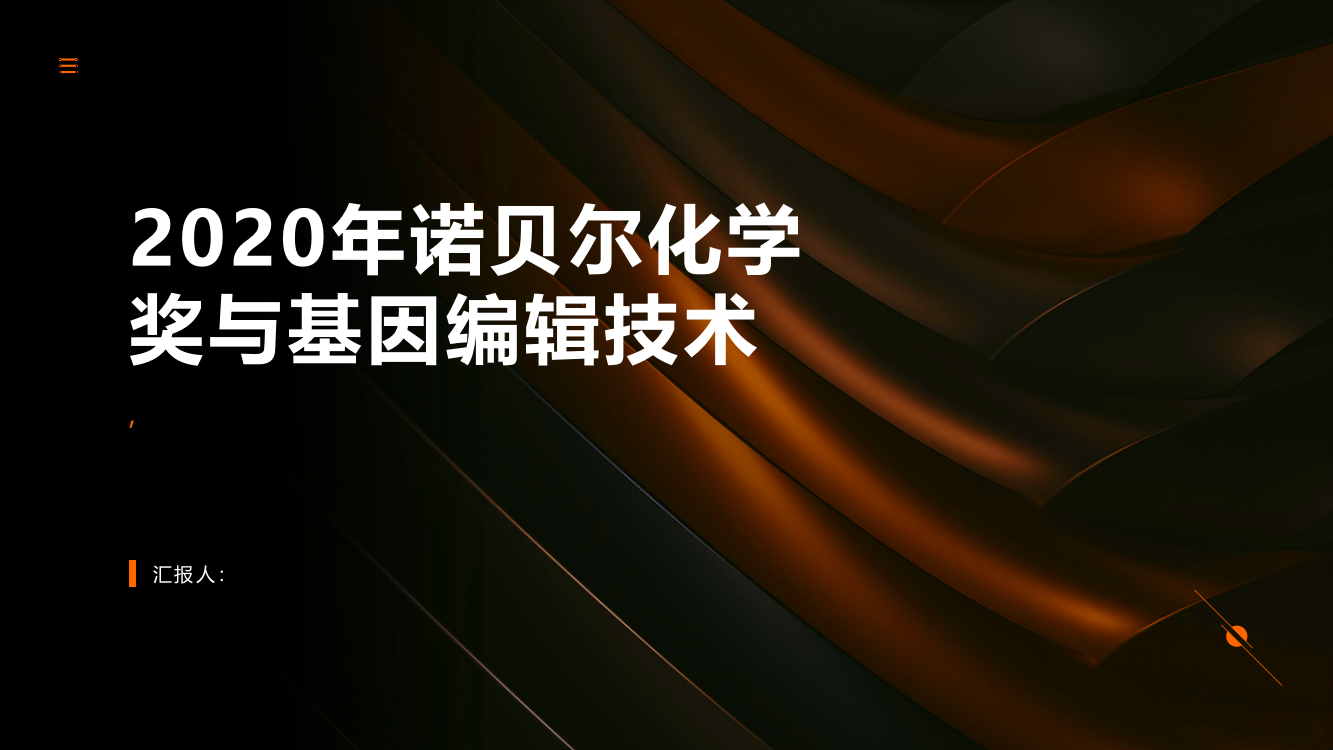 浅谈2020年诺贝尔化学奖与基因编辑技术