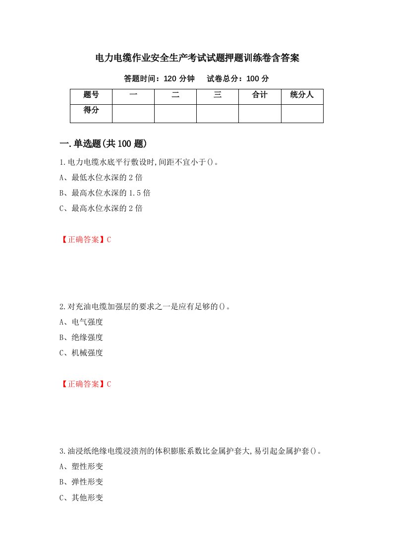 电力电缆作业安全生产考试试题押题训练卷含答案87