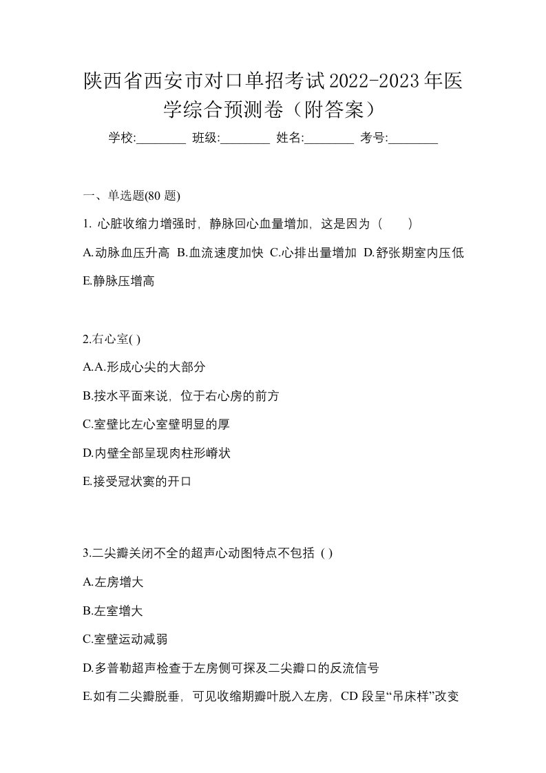 陕西省西安市对口单招考试2022-2023年医学综合预测卷附答案