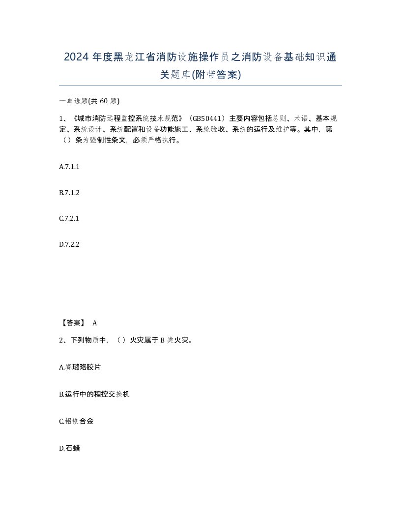 2024年度黑龙江省消防设施操作员之消防设备基础知识通关题库附带答案