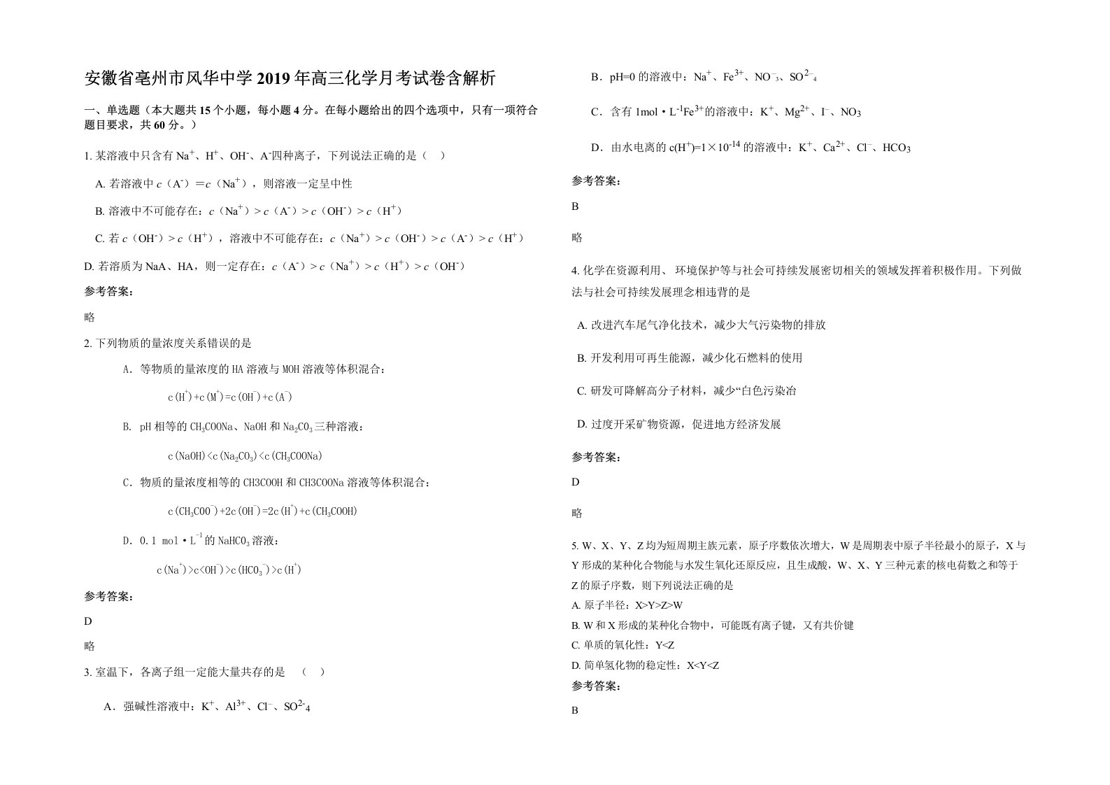 安徽省亳州市风华中学2019年高三化学月考试卷含解析