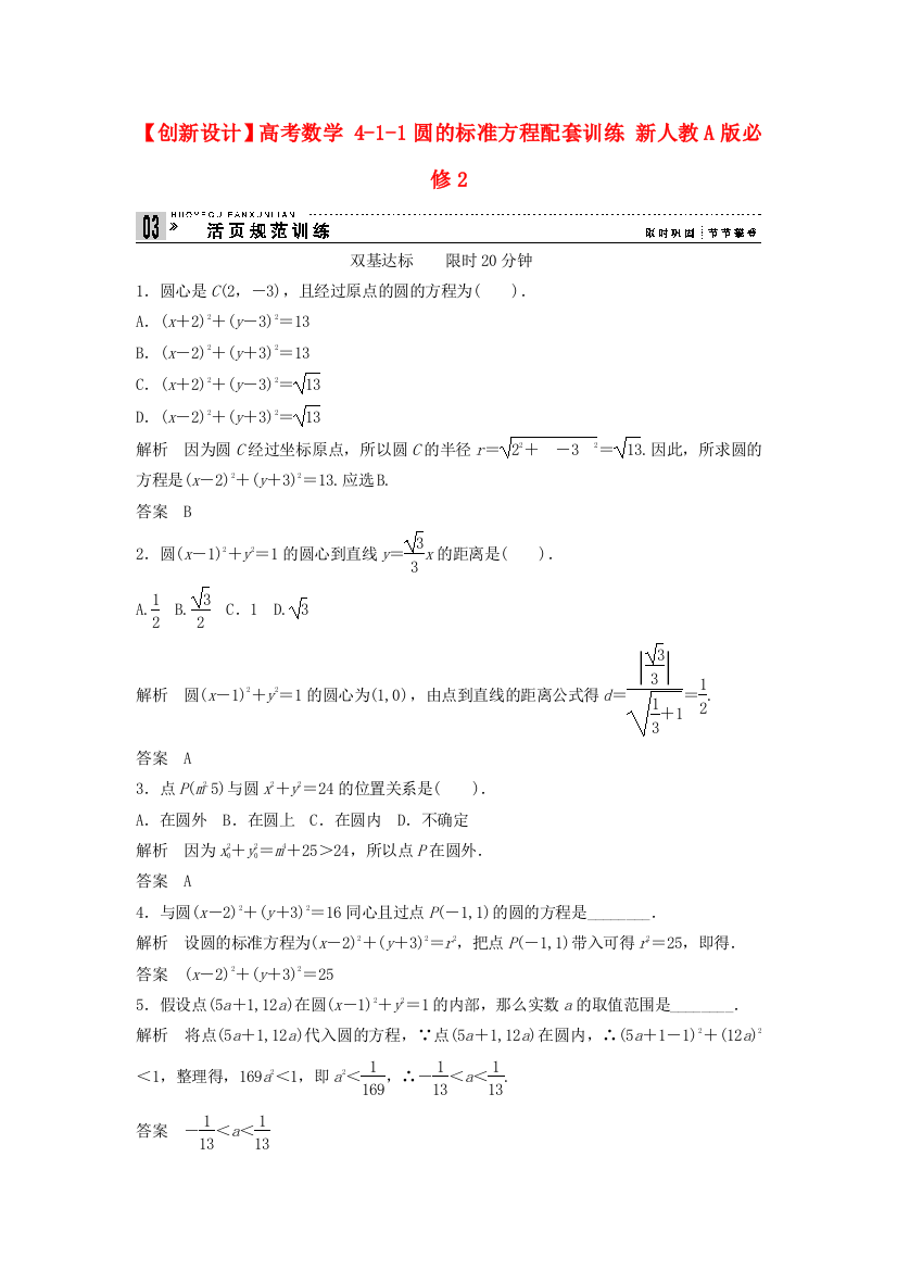 高考数学411圆的标准方程配套训练新人教