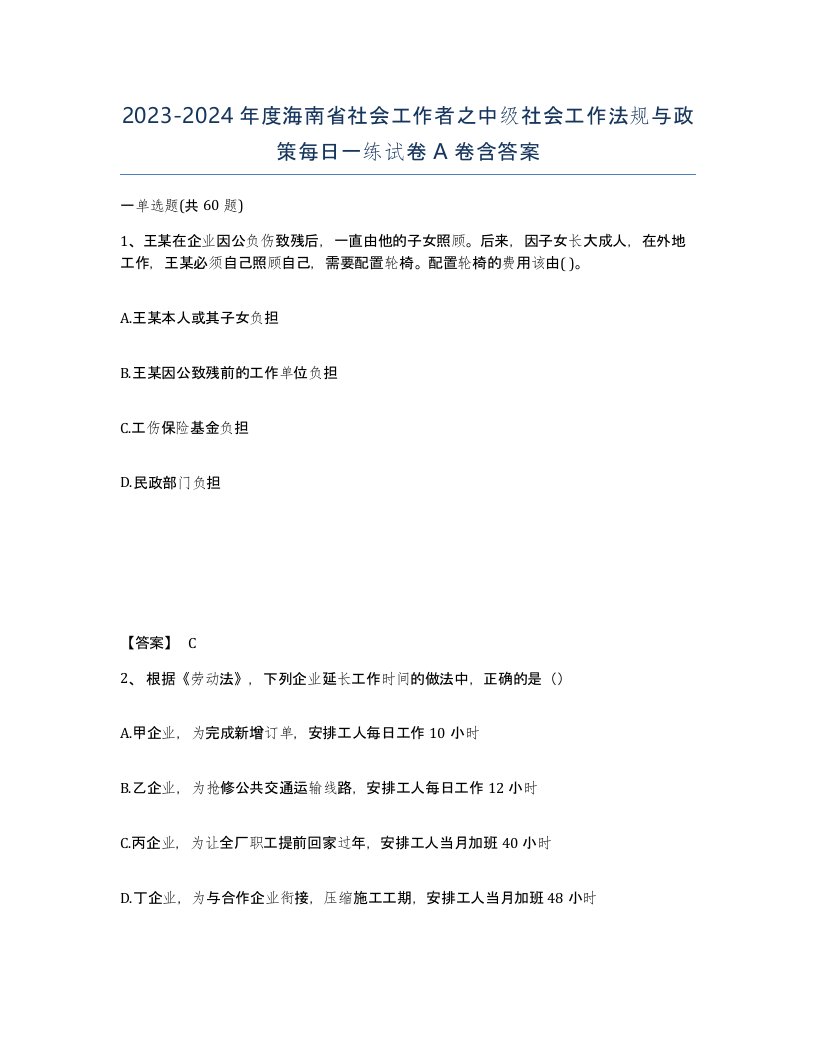 2023-2024年度海南省社会工作者之中级社会工作法规与政策每日一练试卷A卷含答案