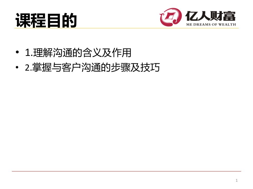 客户沟通内容技巧话术培训运营部