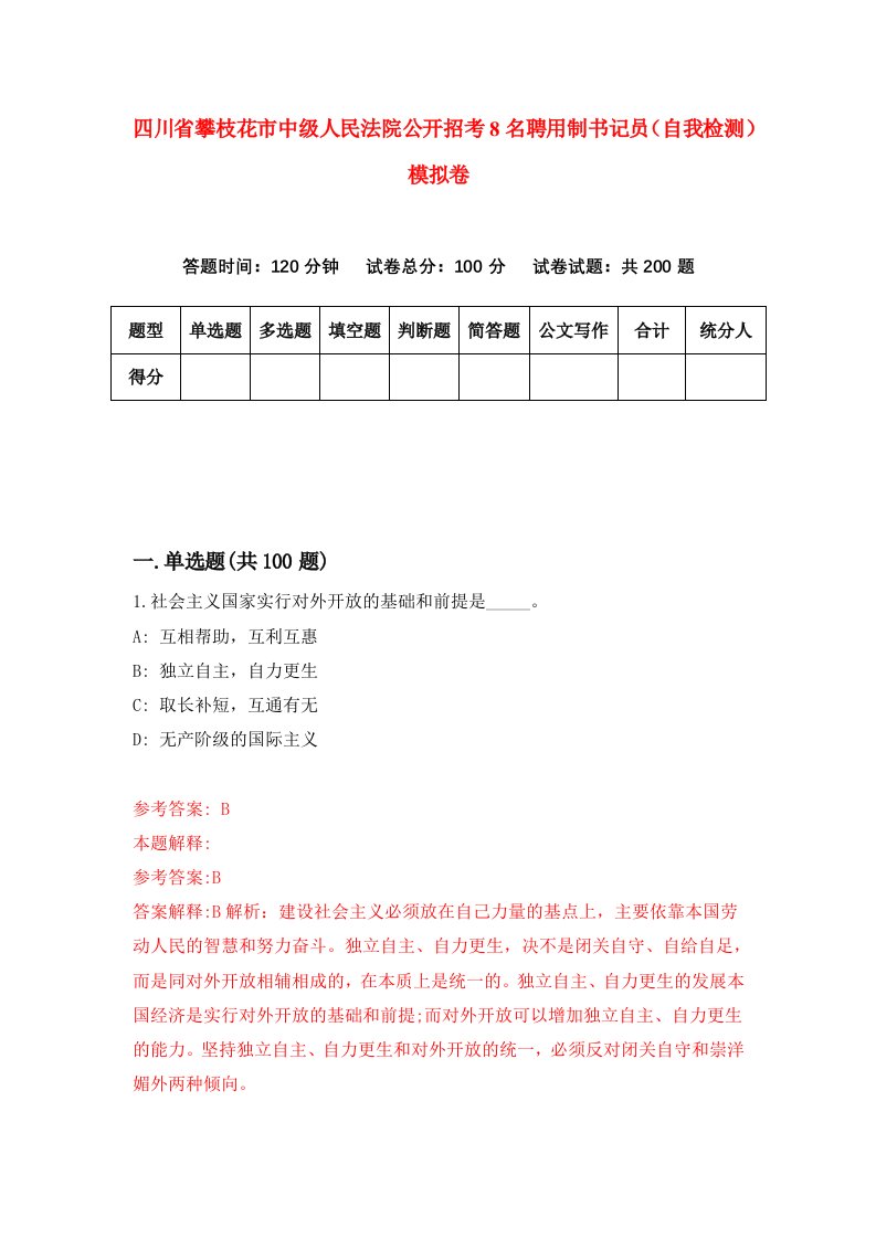 四川省攀枝花市中级人民法院公开招考8名聘用制书记员自我检测模拟卷6